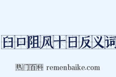 臼口阻风十日反义词是什么意思的图片